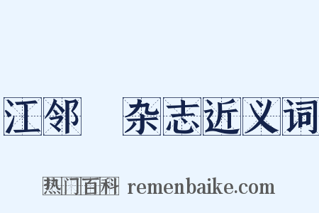 江邻幾杂志近义词是什么意思的图片